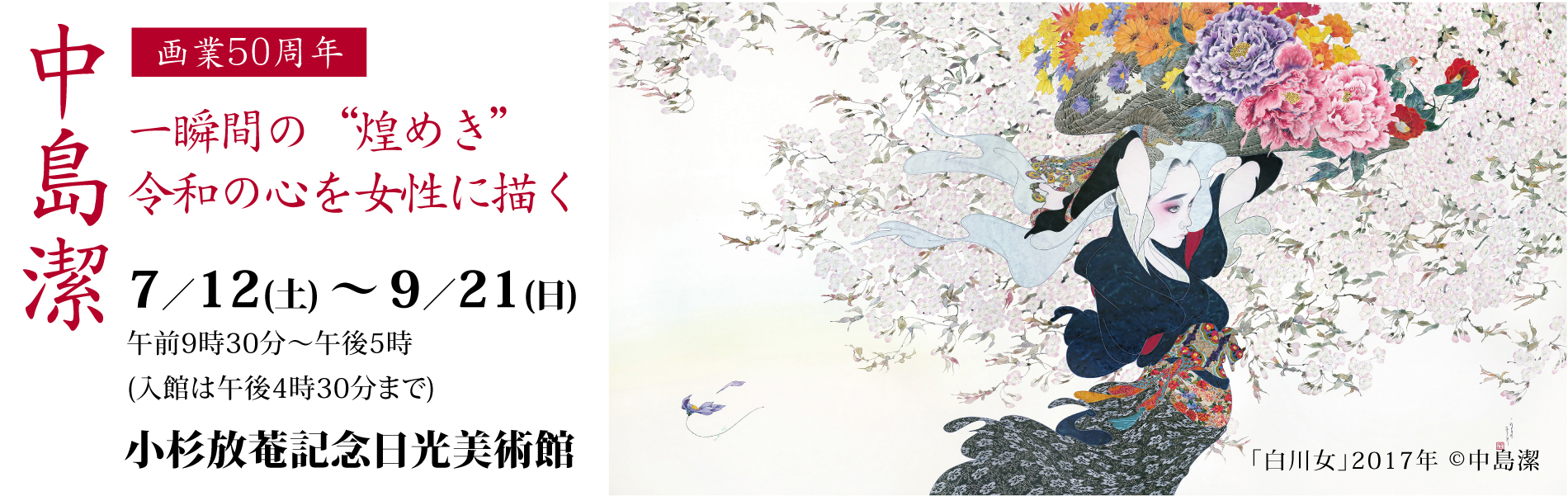Kiyoshi Nakashima Exhibition